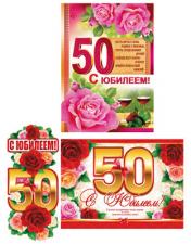 обложка *КБ-15769 Комплект на юбилей 50 лет (Гирлянда, плакат А3, плакат А2) от интернет-магазина Книгамир
