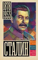 обложка Сталин от интернет-магазина Книгамир