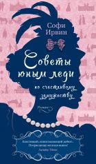 обложка Советы юным леди по счастливому замужеству от интернет-магазина Книгамир