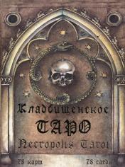 обложка Гадальные карты «Кладбищенское Таро. Necropolis Tarot» с инструкцией (книга-руководство) от интернет-магазина Книгамир