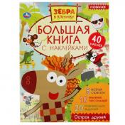 обложка Остров друзей. Большая книга с наклейками. Зебра в клеточку. 240х330мм, 8 стр. Умка в кор.50шт от интернет-магазина Книгамир