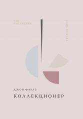 обложка Коллекционер от интернет-магазина Книгамир