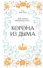 обложка Корона из дыма (#2) от интернет-магазина Книгамир