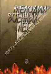 обложка Мелодии военных лет : концертные обработки для баяна А. Беляева от интернет-магазина Книгамир