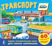 обложка Транспорт. 60 удивительных окошек от интернет-магазина Книгамир