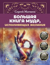 обложка Большая книга мудр, исполняющих желания. Подробное описание мудр. Более 100 иллюстраций. Удобная книга для ежедневной практики от интернет-магазина Книгамир