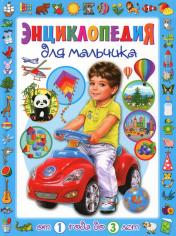 обложка Энциклопедия для мальчика от 1 года до 3 лет от интернет-магазина Книгамир