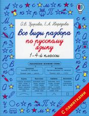 обложка Все виды разбора по русскому языку. 1-4-ый классы от интернет-магазина Книгамир