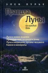 обложка Правила луны на каждый день от интернет-магазина Книгамир
