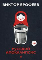 обложка Русский апокалипсис: эссе от интернет-магазина Книгамир