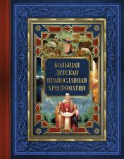 обложка Большая детская православная хрестоматия от интернет-магазина Книгамир