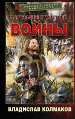обложка Партизаны Столетней войны от интернет-магазина Книгамир