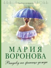 обложка Рандеву на границе дождя от интернет-магазина Книгамир