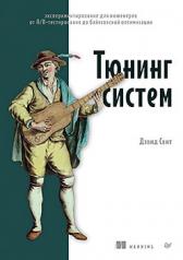 обложка Тюнинг систем: экспериментирование для инженеров от A/B-тестирования до байесовской оптимизации от интернет-магазина Книгамир