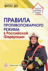 обложка Правила противопожарного режима в Российской Федерации. от интернет-магазина Книгамир