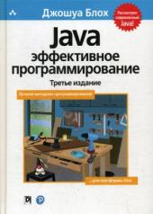 обложка Java: эффективное программирование, 3-е издание от интернет-магазина Книгамир