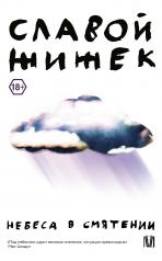 обложка Небеса в смятении от интернет-магазина Книгамир
