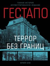 обложка Гестапо. Террор без границ от интернет-магазина Книгамир