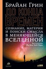 обложка До конца времен: Сознание, материя и поиски смысла в меняющейся Вселенной от интернет-магазина Книгамир
