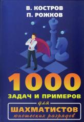 обложка 1000 задач и примеров для шахматистов юношеских разрядов от интернет-магазина Книгамир