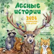 обложка Лесные истории. Календарь на 2024 год для детей от интернет-магазина Книгамир