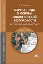 обложка Охрана труда и основы экологической безопасности: Автомобильный транспорт от интернет-магазина Книгамир