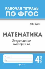 обложка Математика:закрепление материала:4 класс от интернет-магазина Книгамир