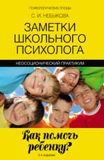 обложка Заметки школьного психолога: как помочь ребенку? 2-е изд. от интернет-магазина Книгамир