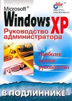 обложка MS Windows XP. Руководство администратора в подлиннике. Андреев А.Г. от интернет-магазина Книгамир