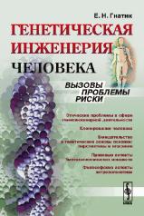 обложка Генетическая инженерия человека: Вызовы, проблемы, риски от интернет-магазина Книгамир