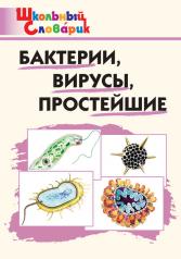 обложка ШС Бактерии, вирусы, простейшие /Петрушина Е.С. от интернет-магазина Книгамир