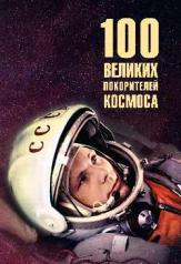 обложка 100 великих покорителей космоса (12+) от интернет-магазина Книгамир