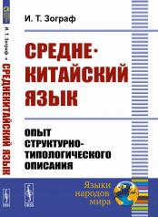 обложка Среднекитайский язык: Опыт структурно-типологического описания от интернет-магазина Книгамир