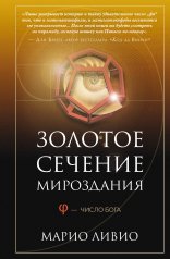 Обложка обложка Золотое сечение мироздания. φ — Число Бога от интернет-магазина Книгамир