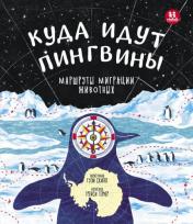 обложка Куда идут пингвины: маршруты миграции животных от интернет-магазина Книгамир