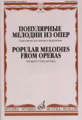 обложка Популярные мелодии из опер : переложение для скрипки и фортепиано от интернет-магазина Книгамир