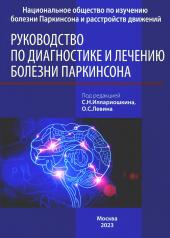обложка Руководство по диагностике и лечению болезни Паркинсона. 4-е изд от интернет-магазина Книгамир