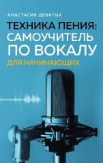 обложка Техника пения: Самоучитель по вокалу для начинающих от интернет-магазина Книгамир