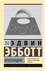 обложка Флатландия от интернет-магазина Книгамир