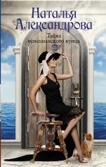 обложка Тайна венецианского купца от интернет-магазина Книгамир
