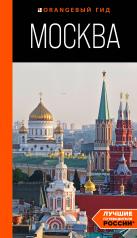 обложка Москва: путеводитель от интернет-магазина Книгамир