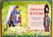 обложка Помощники в учении: православный календарь 2025. (перекидной) от интернет-магазина Книгамир