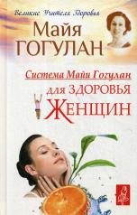 обложка Система Майи Гогулан для здоровья женщин от интернет-магазина Книгамир