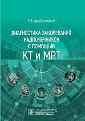 обложка Диагностика заболеваний надпочечников с помощью КТ и МРТ / А. В. Араблинский. — Москва : ГЭОТАР-Медиа, 2024. — 88 с. : ил. от интернет-магазина Книгамир