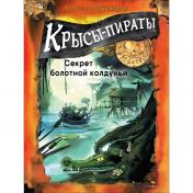 обложка Крысы-пираты. Кн. 4: Секрет болотной колдуньи от интернет-магазина Книгамир