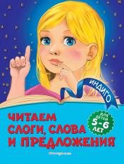 обложка Читаем слоги, слова и предложения: для детей 5-6 лет от интернет-магазина Книгамир