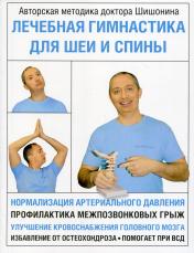 обложка Лечебная гимнастика для шеи и спины от интернет-магазина Книгамир