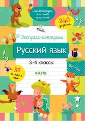 обложка Начальная школа. Экспресс-контроль. Русский язык. 3-4 классы/Бойко Т. от интернет-магазина Книгамир