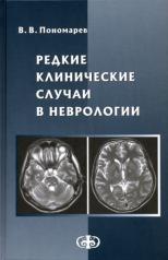 обложка Редкие клинические случаи в неврологии (случаи из практики): Руководство для врачей от интернет-магазина Книгамир