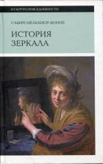 обложка История зеркала. 2-е изд. от интернет-магазина Книгамир